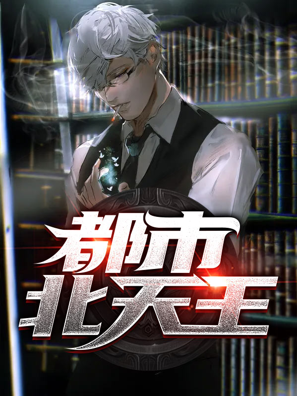 都市之宠物天王
