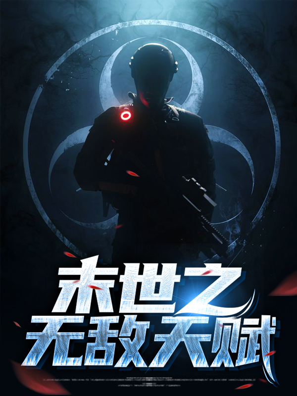 末世之无敌天赋