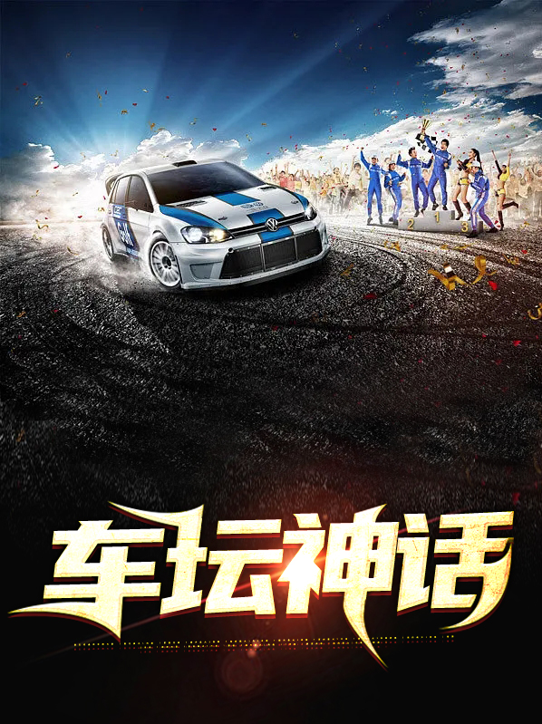 车坛神话