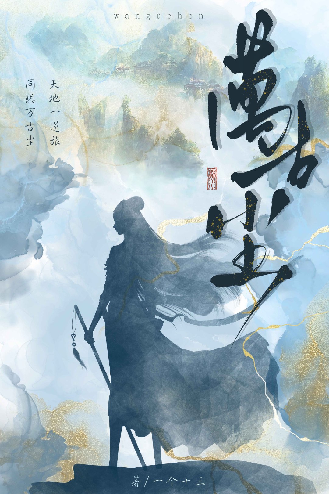 万古尘小说