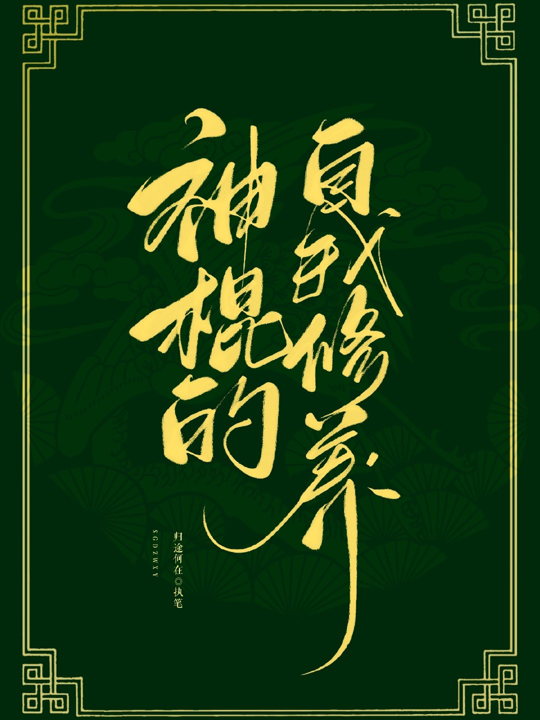 神棍的自我养成
