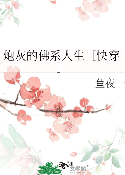 炮灰的佛系人生［快穿］