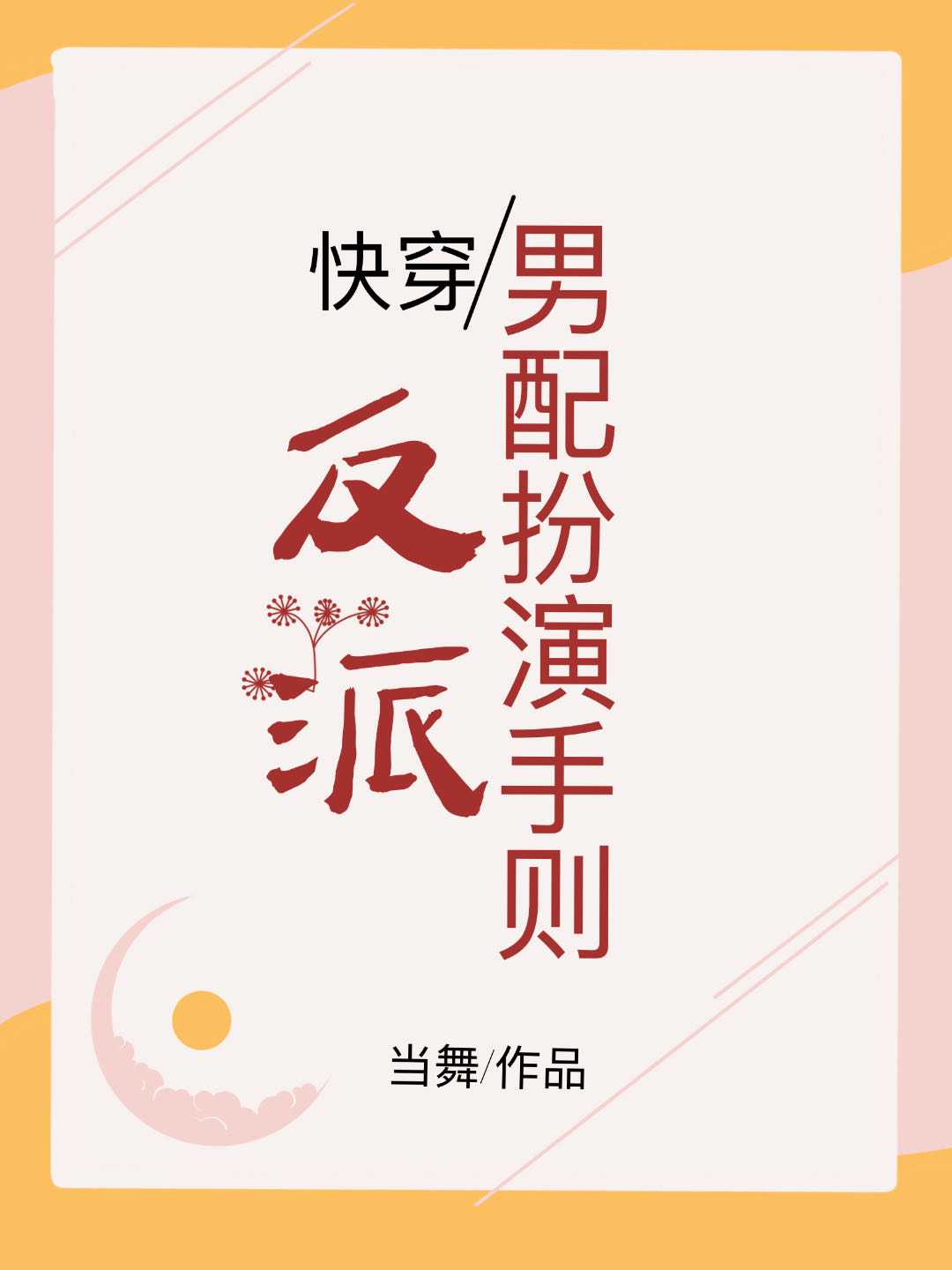 反派男演员 配角