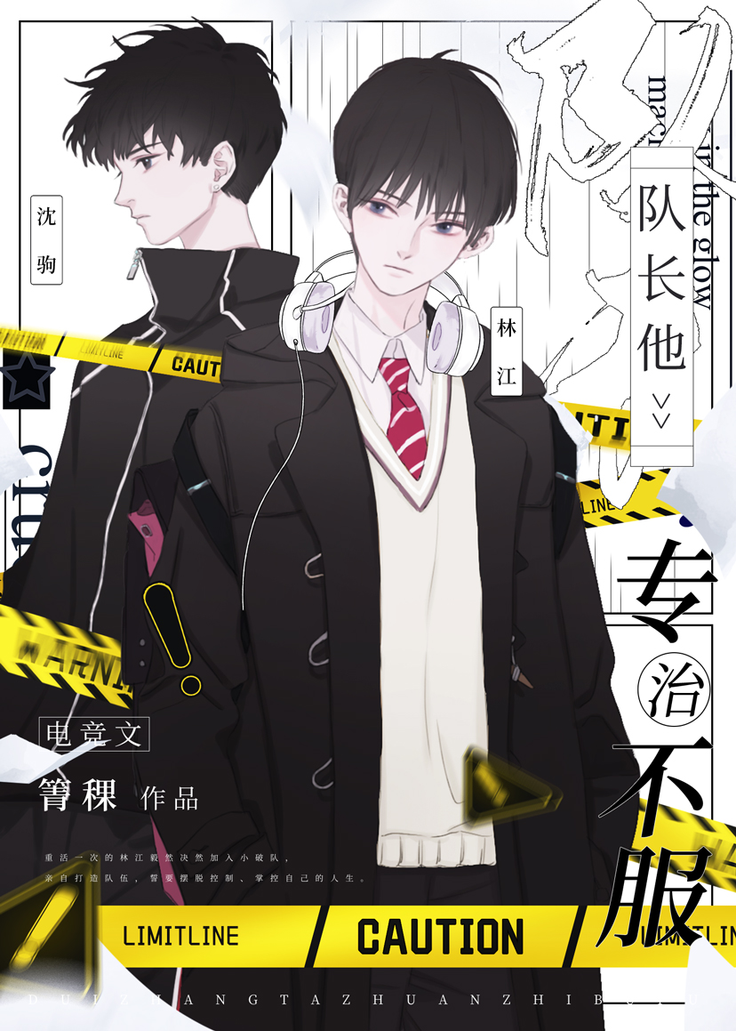 队长他专治不服[电竞]箐稞