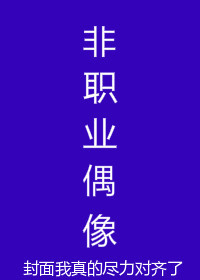 非职业偶像[娱乐圈]免费阅读