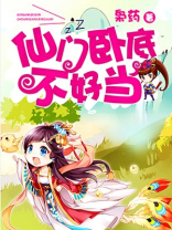 仙门卧底,不好当!