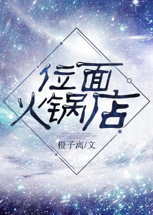 位面火锅店全文免费阅读