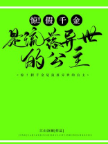 惊假千金是流落异国的公主免费阅读