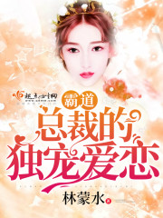 偏执宠爱霸道总裁文