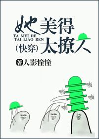 她美得太撩人[快穿]免费阅读全文