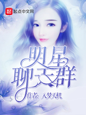 明星聊天群小说txt
