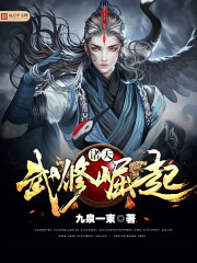 诸天武修崛起小说全文免费阅读