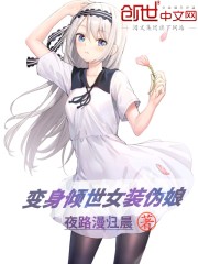 变身绝世美女倾城伪娘