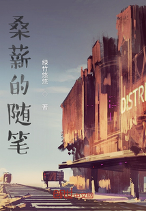 桑桑读后感800字