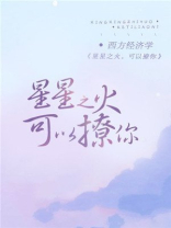 星星之火，可以撩你