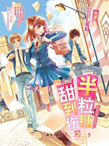 半粒糖,甜到伤(2)