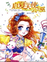 启夏天使云上巫