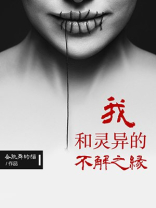 我和灵异的不解之缘漫画