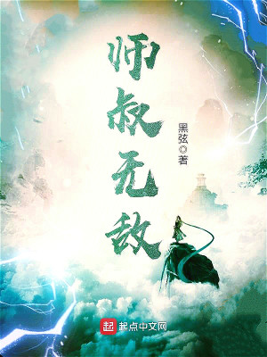 师叔无敌 五百蛟龙