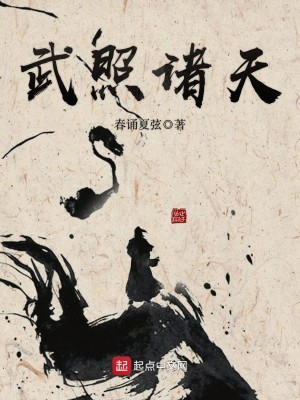 武照诸天 小说