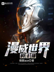 漫威游戏主播