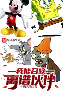 我能召唤离谱伙伴文学度