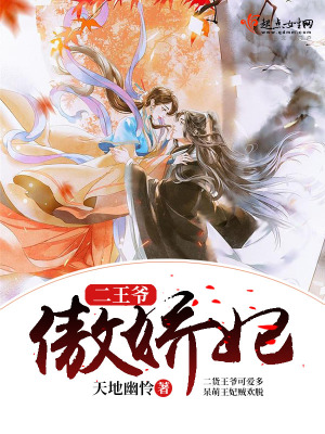 王爷傲又娇费阅读全文