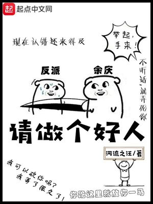 请做个好人 河流之汪