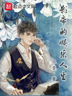 影帝的娱乐人生百度网盘
