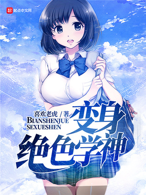 变身绝色学神大结局