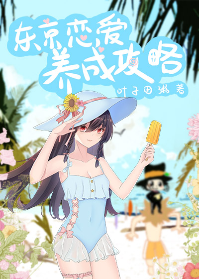 [综]东京恋爱养成攻略番外