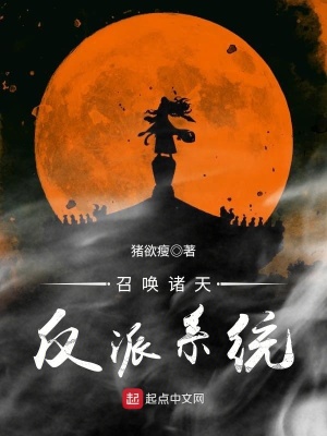 主角能召唤反派的系统小说
