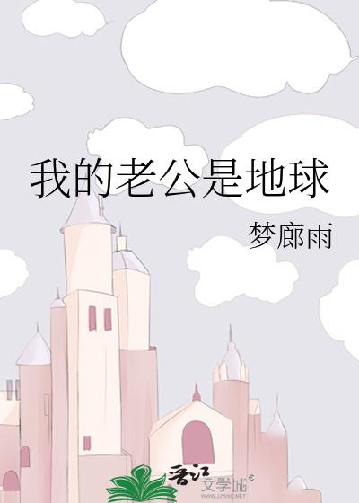 我的老公是地球 小说
