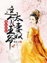 毒女狂妃,这个王爷太妻奴