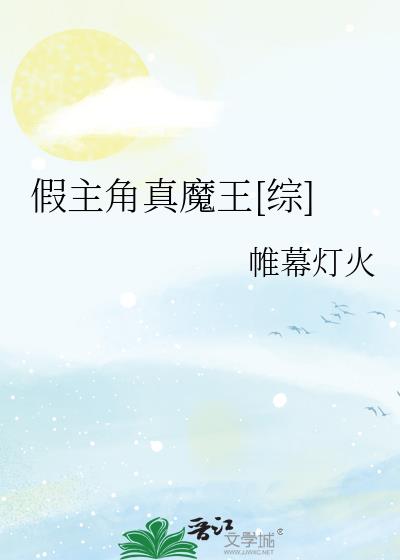 假主角真魔王 小说