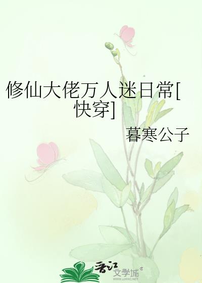 修仙大佬万人迷日常[快穿]下载