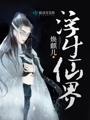 浮生仙子百度百科