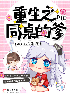 重生 同桌你不对劲