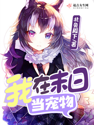 我在末日当宠物男主