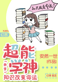 超能学神:知识改变命运[快穿]全文免费阅读