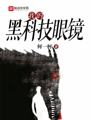 我的黑科技眼镜在线观看