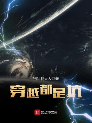 穿越都是坑 TXT网盘