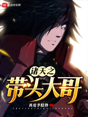 诸天之带头大哥TXT下载