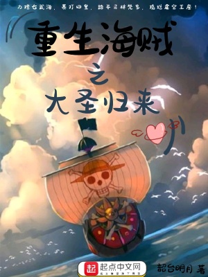 重生海贼之大圣归来免费阅读
