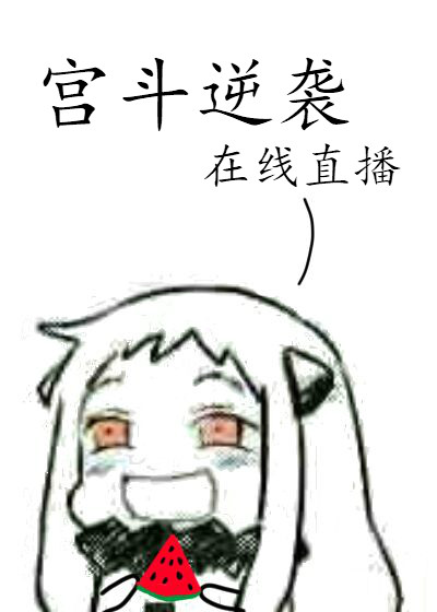 宫斗逆袭,在线直播小说