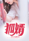 狐婿故事