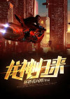 龙神归来短剧免费观看