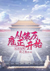 反清复明是什么电视剧