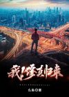 修真归来后我火了 小说