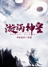 漩涡战神